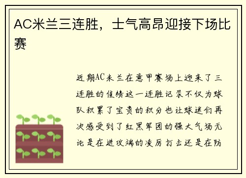 AC米兰三连胜，士气高昂迎接下场比赛