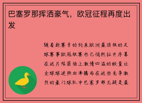 巴塞罗那挥洒豪气，欧冠征程再度出发