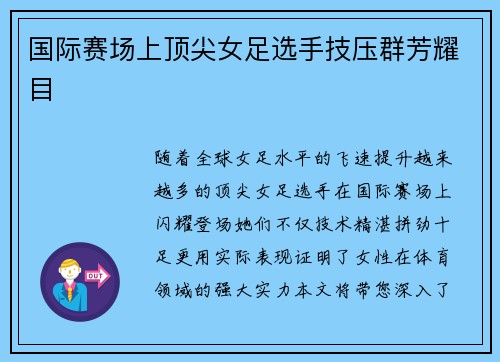 国际赛场上顶尖女足选手技压群芳耀目