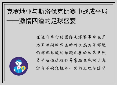 克罗地亚与斯洛伐克比赛中战成平局——激情四溢的足球盛宴