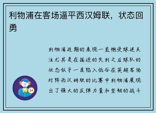 利物浦在客场逼平西汉姆联，状态回勇