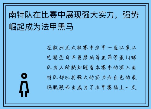 南特队在比赛中展现强大实力，强势崛起成为法甲黑马