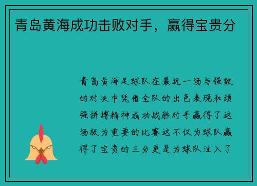 青岛黄海成功击败对手，赢得宝贵分