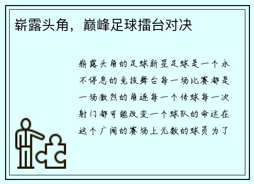 崭露头角，巅峰足球擂台对决